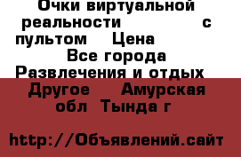 Очки виртуальной реальности VR BOX 2.0 (с пультом) › Цена ­ 1 200 - Все города Развлечения и отдых » Другое   . Амурская обл.,Тында г.